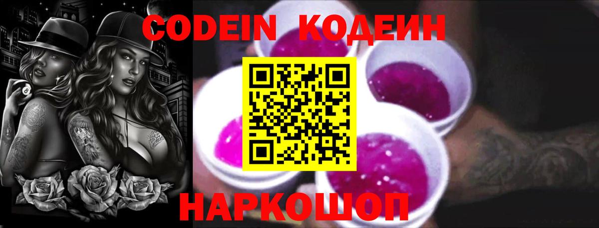 Кодеиновый сироп Lean напиток Lean (лин)  Кодеин Purple Drank  Красноперекопск 