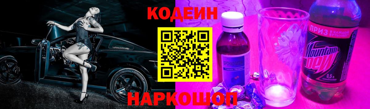 Кодеиновый сироп Lean Purple Drank Красноперекопск