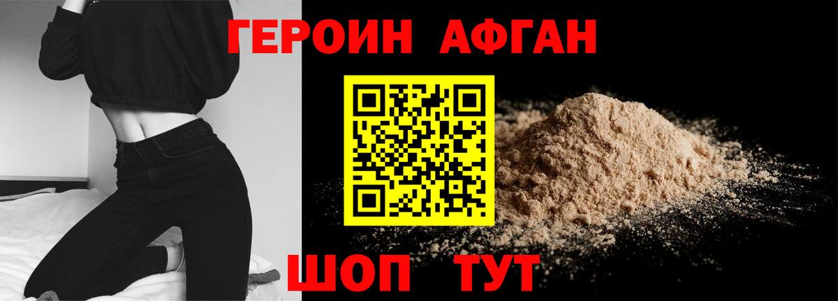 ГЕРОИН афганец Красноперекопск